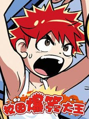 校园爆笑大王完结了吗漫画