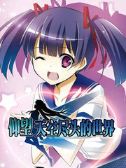 仰望天空尽头的世界完结了吗漫画