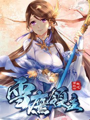雪鹰领主第四季动漫免费观看全集漫画