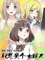 就想要个女朋友 动漫漫画