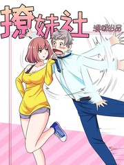 撩妹社漫画免费阅读漫画
