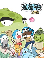 是鱼啊番外篇免费阅读漫画