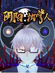 阴阳执掌人