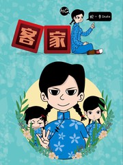 客家妹