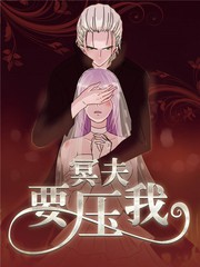 冥夫要压我