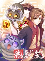 魂兽纪女主漫画
