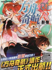 方舟奇航R漫画