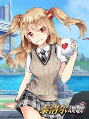 泰洛尔颂歌官网漫画