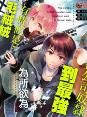 在充满怪物的世界里为所欲为 漫画漫画