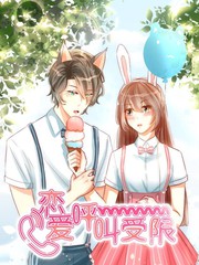 恋爱呼叫受限漫画漫画