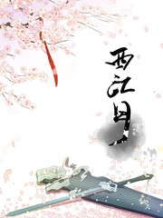 西江月平山堂漫画