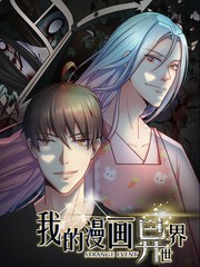 我的漫画异世界