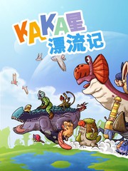 KAKA星漂流记