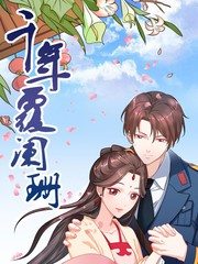 千年覆阑珊漫画漫画