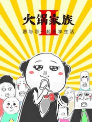 火锅之家漫画