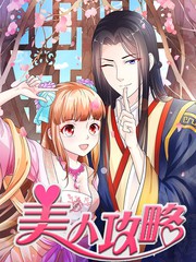 美人攻略