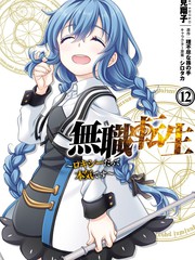 无职转生~洛琪希就拿出真本事漫画