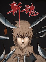 斩魂漫画