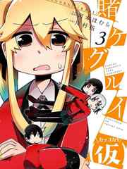 狂赌之渊全集解说漫画