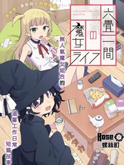 六叠房间的魔女生活漫画