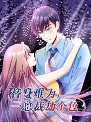 替身难为总裁劫个色土豪漫画漫画