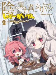 想要成为影之实力者小说动漫之家漫画