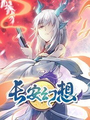 长安幻想