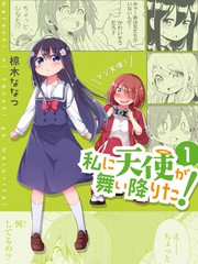 天使降临到了我身边！漫画