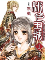 绯色王座漫画