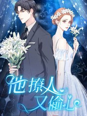 他撩人又偷心