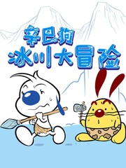 辛巴狗冰川大冒险视频漫画
