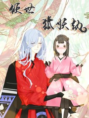 倾世:狐妖劫