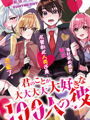 超超超超超喜欢你的100个女友(超喜你[二哈])漫画