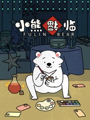 小熊福临
