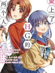 爱上HG的两人漫画