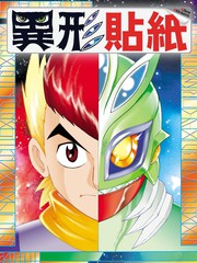 异形贴纸漫画