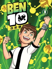 Ben10 少年骇客