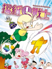 折纸Q战士漫画