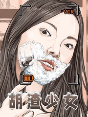 胡渣少女本人照片漫画