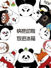 把小动物送回家漫画