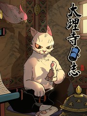 大理寺日志
