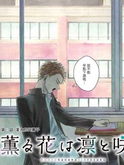 花薰凛然漫画在哪看漫画