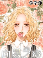 向阳之恋漫画
