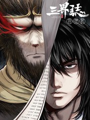 三界志百度百科漫画