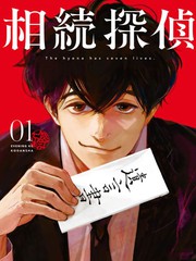 继承侦探漫画