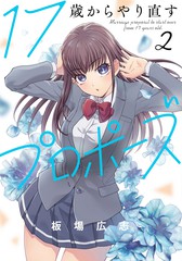 从17岁开始的求婚漫画