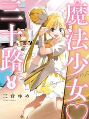 魔法少女三十有余资源漫画