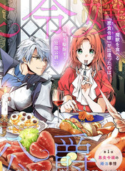 恶食千金与嗜血公爵~那只魔物，就由我来炫进肚子里~ - 星彼方 水辺チカ