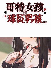 哥特女孩与球员男孩漫画