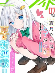 霜月同学喜欢上路人角色漫画